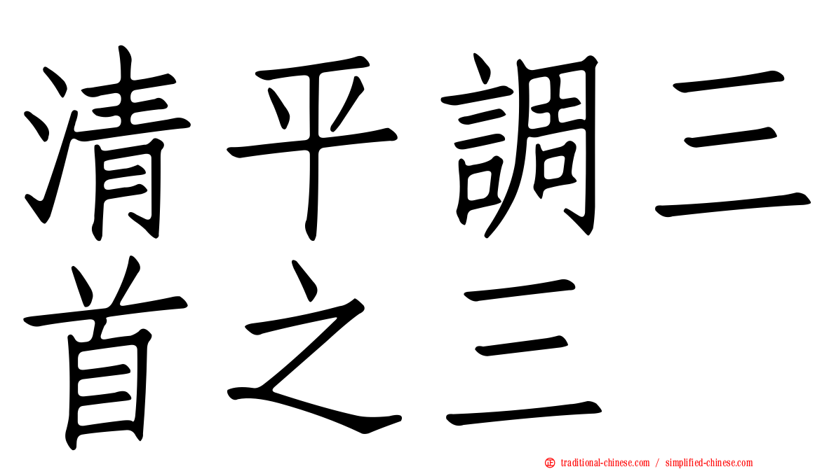 清平調三首之三