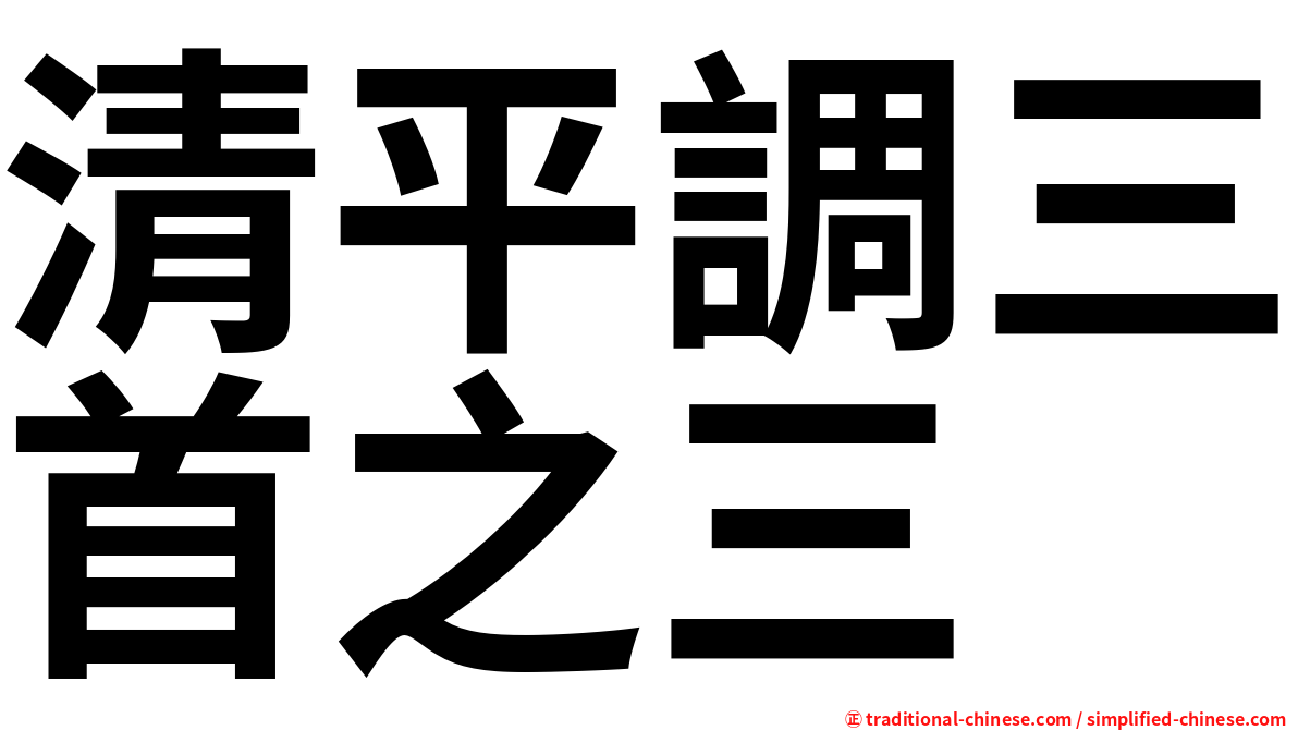 清平調三首之三