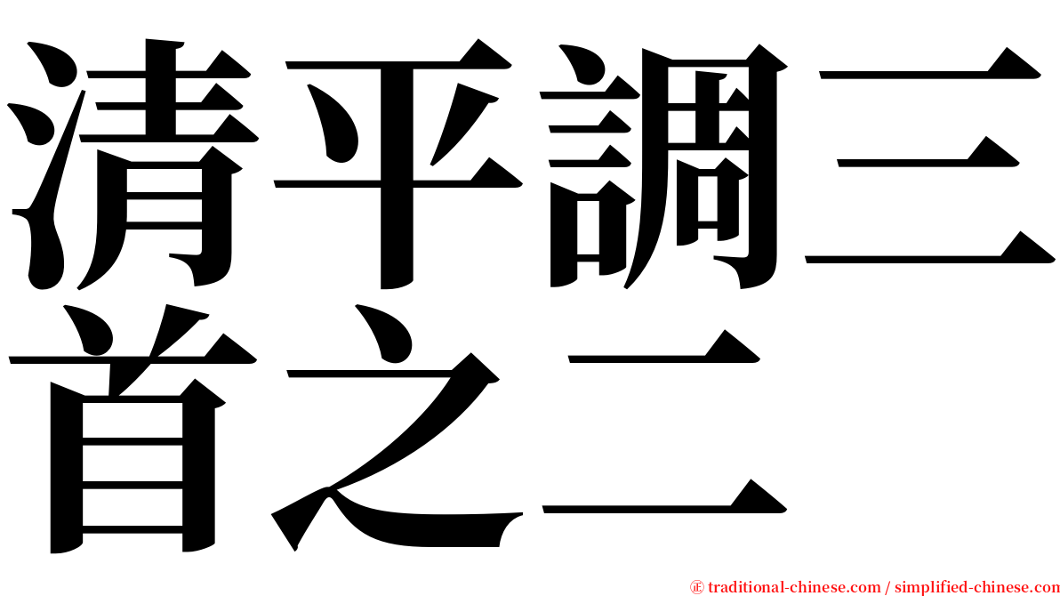 清平調三首之二 serif font