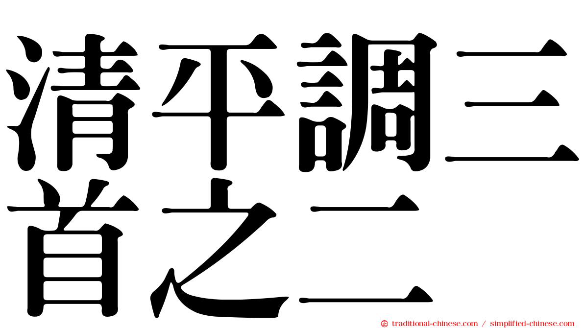 清平調三首之二