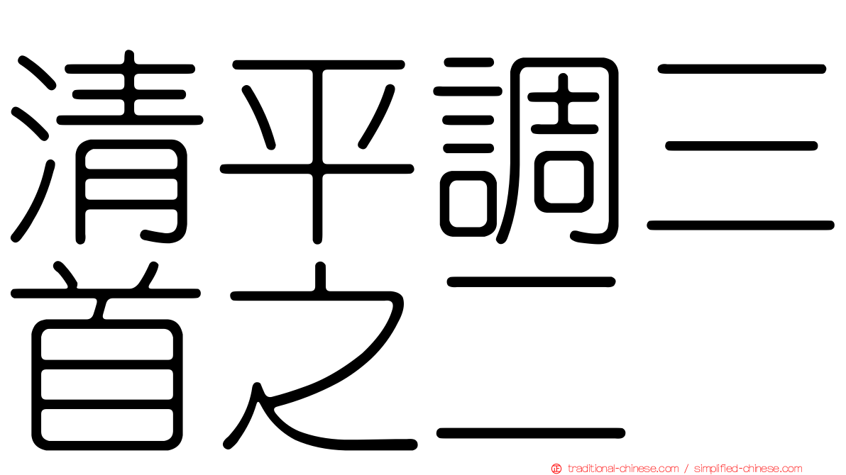 清平調三首之二