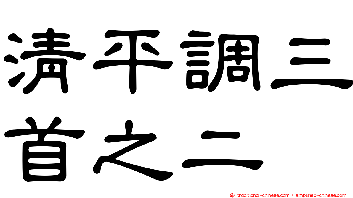 清平調三首之二