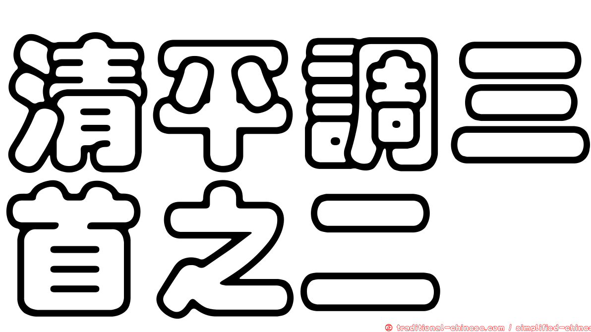 清平調三首之二