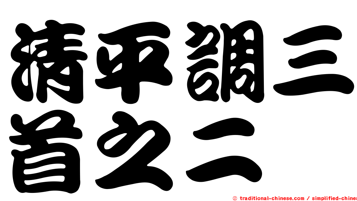 清平調三首之二