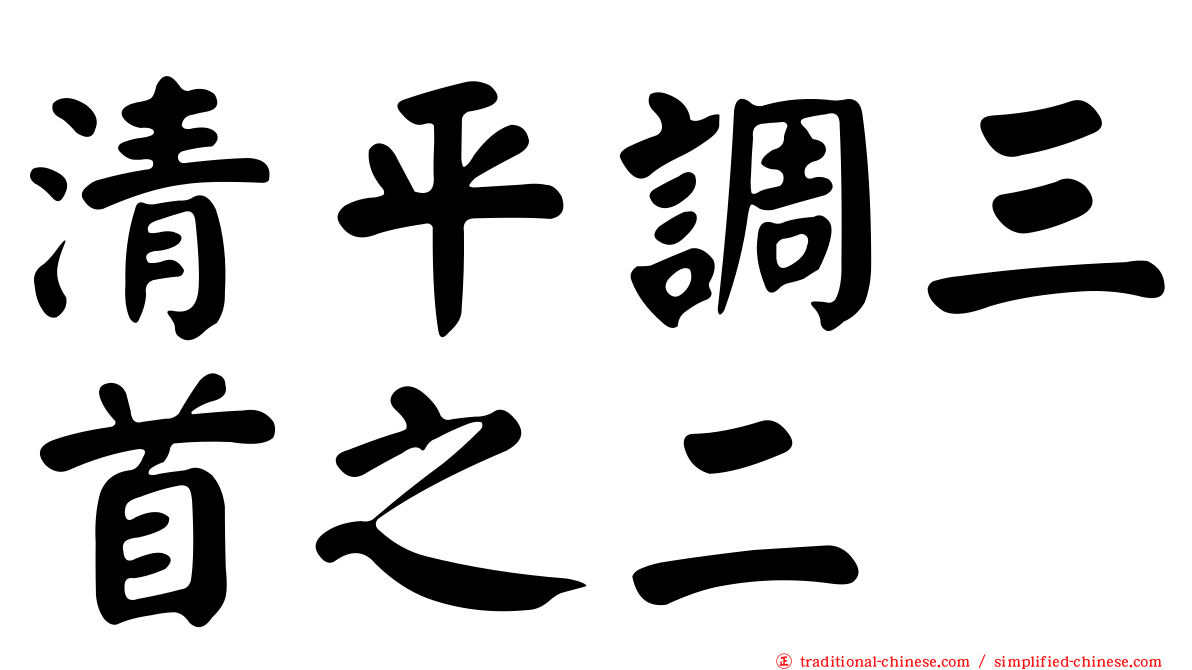 清平調三首之二