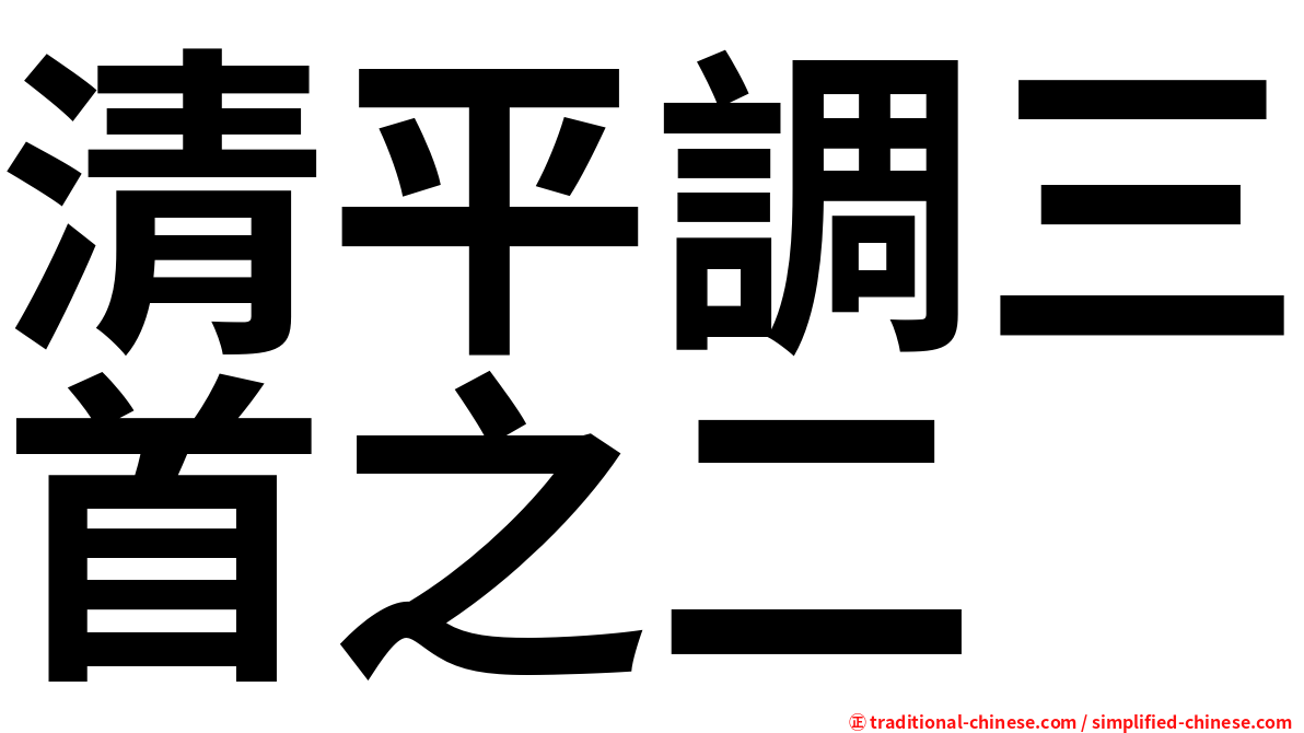 清平調三首之二