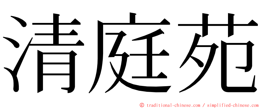 清庭苑 ming font