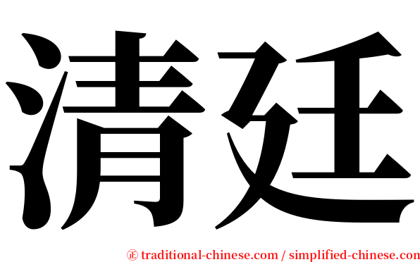 清廷 serif font