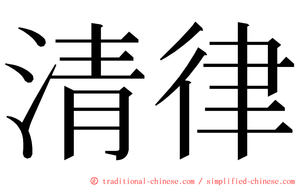 清律 ming font