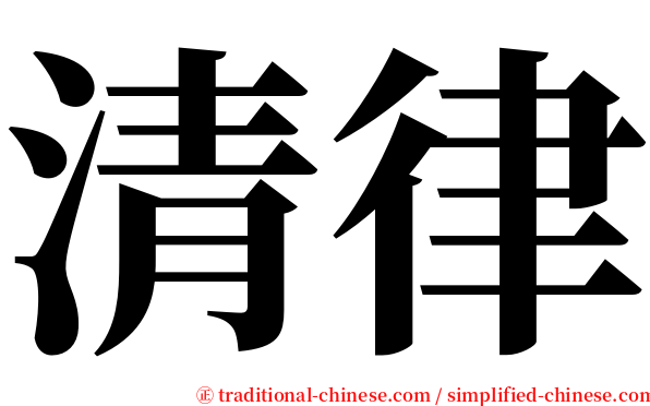 清律 serif font