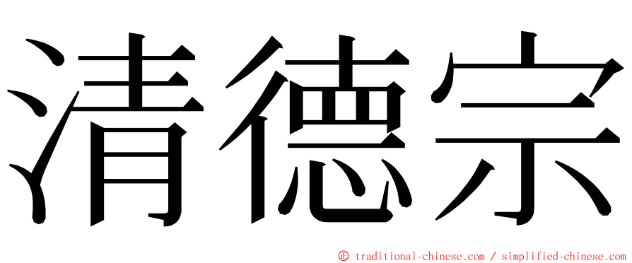 清德宗 ming font