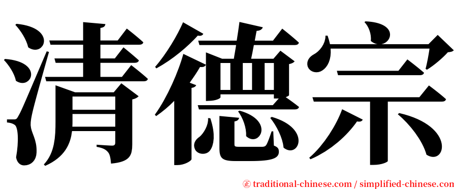 清德宗 serif font