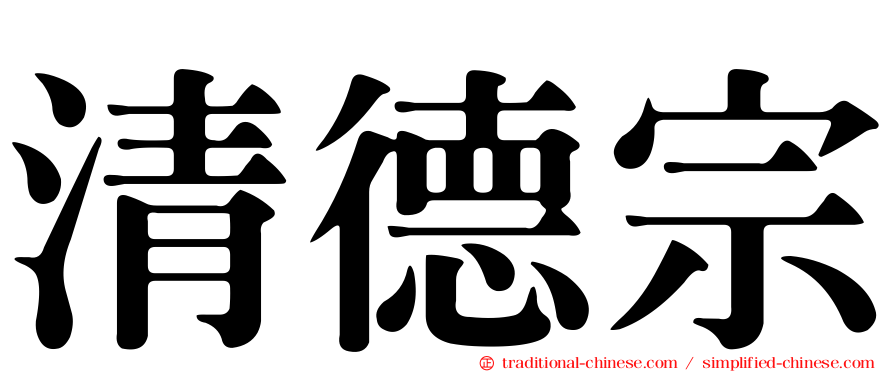 清德宗