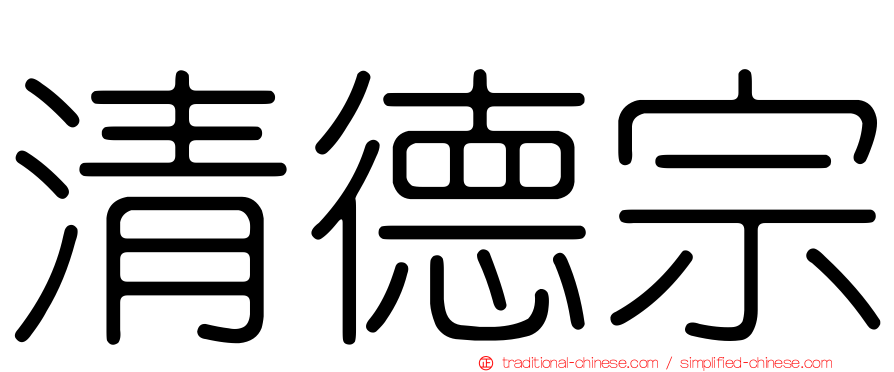 清德宗