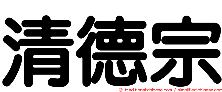 清德宗