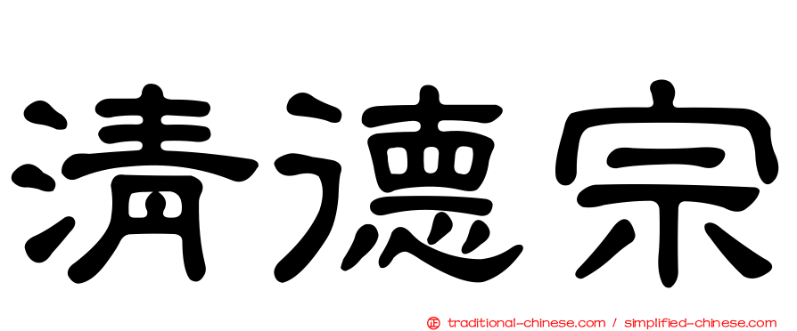 清德宗