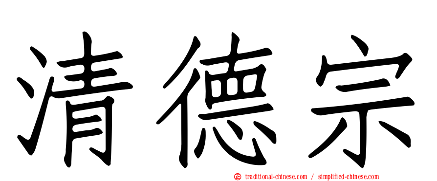 清德宗