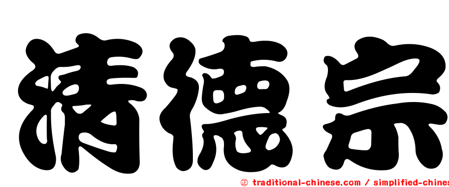 清德宗