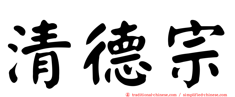 清德宗