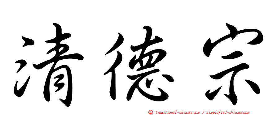 清德宗