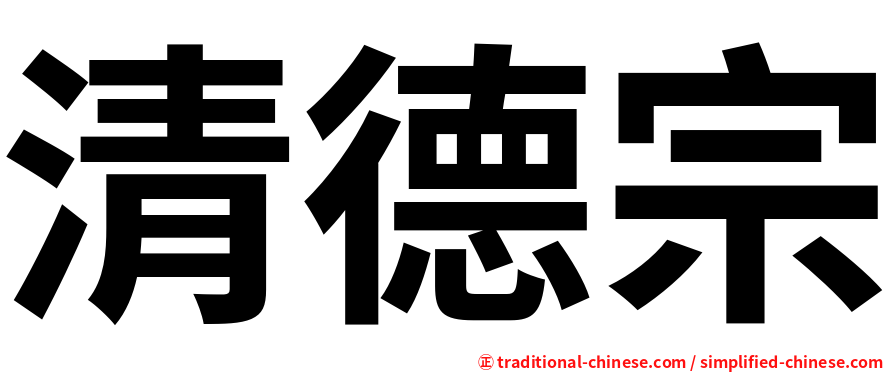 清德宗