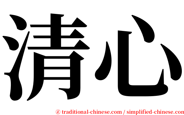 清心 serif font