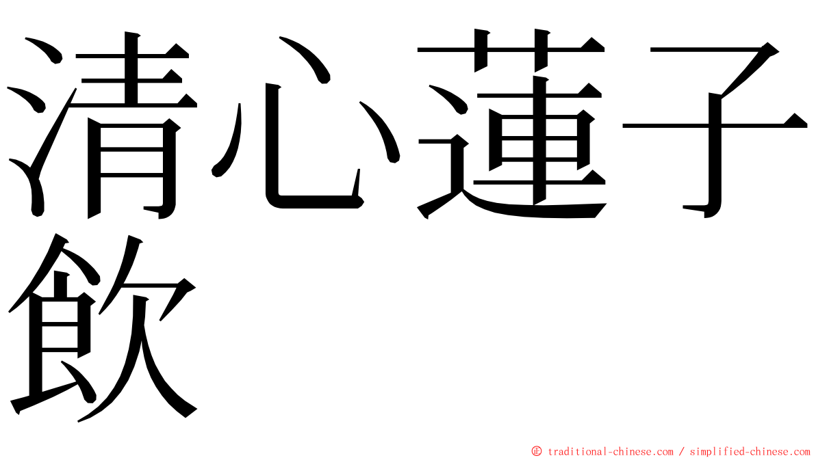 清心蓮子飲 ming font