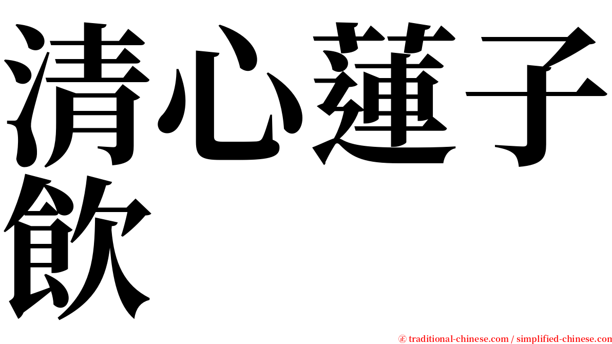 清心蓮子飲 serif font