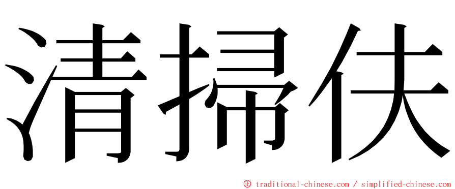 清掃伕 ming font