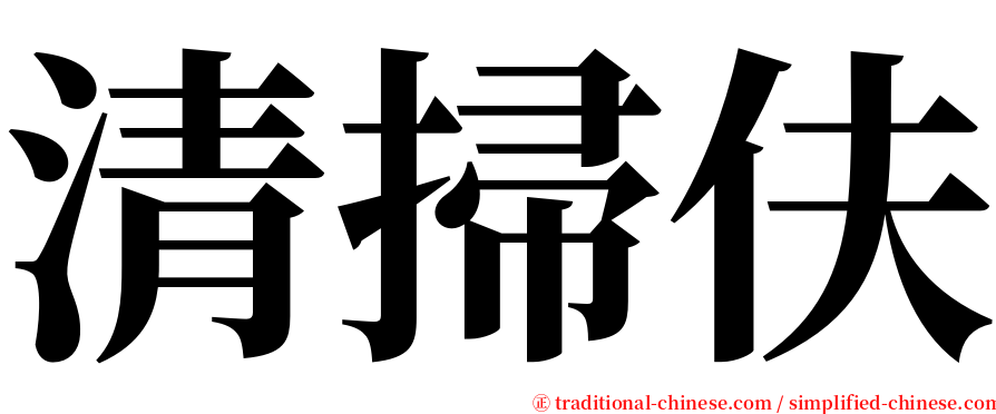 清掃伕 serif font