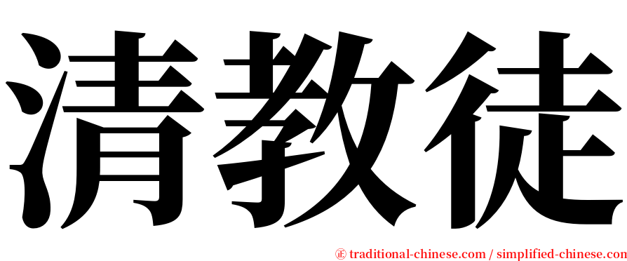 清教徒 serif font