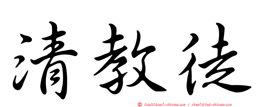 清教徒
