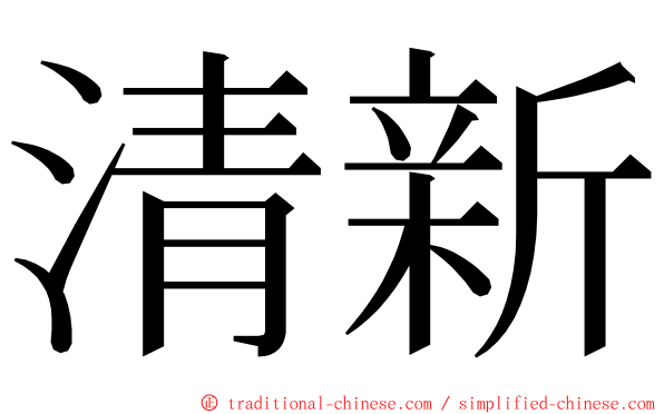 清新 ming font