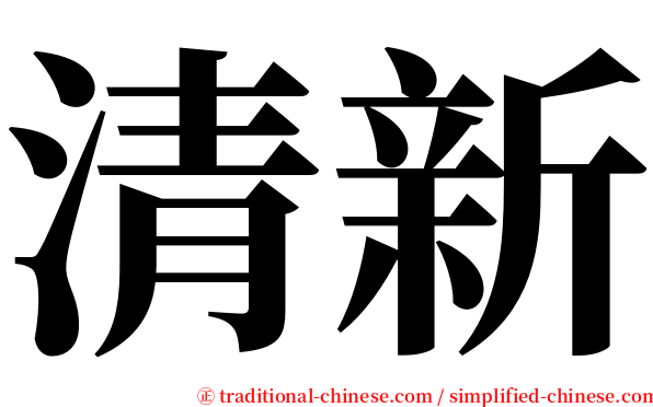 清新 serif font