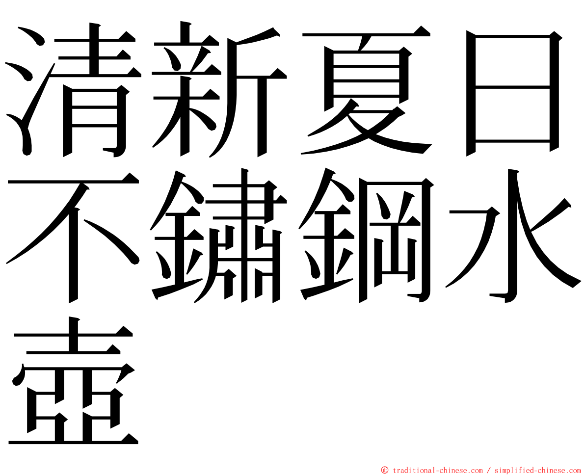 清新夏日不鏽鋼水壺 ming font