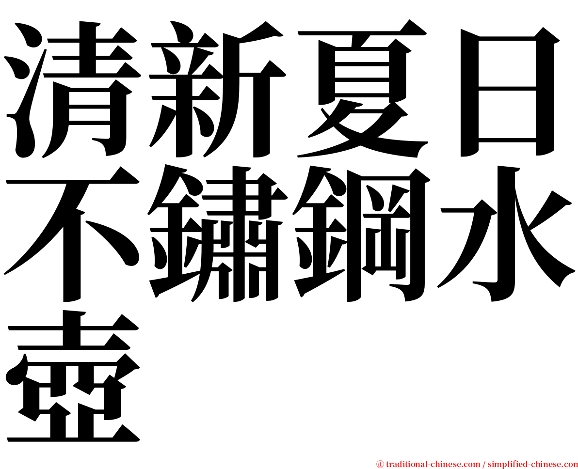 清新夏日不鏽鋼水壺 serif font