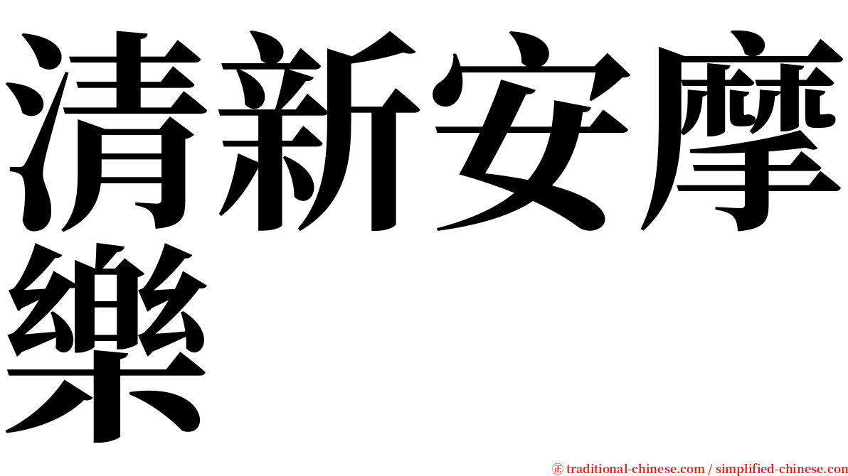 清新安摩樂 serif font