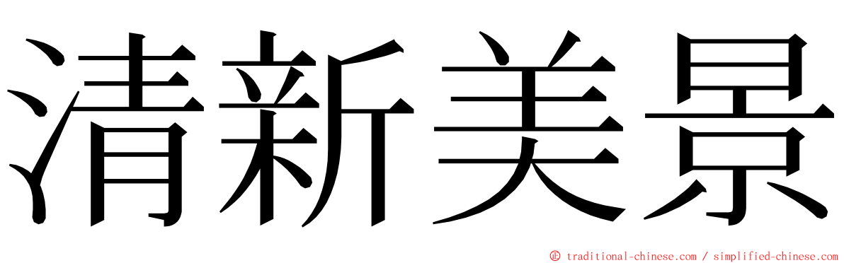 清新美景 ming font