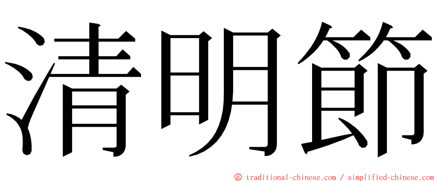 清明節 ming font