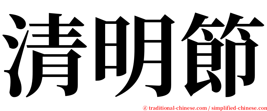 清明節 serif font