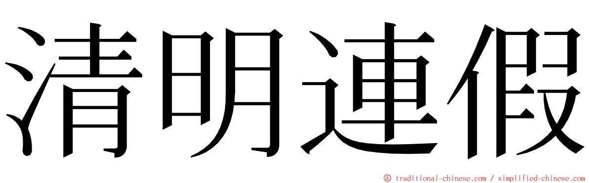 清明連假 ming font