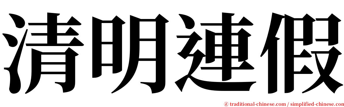 清明連假 serif font