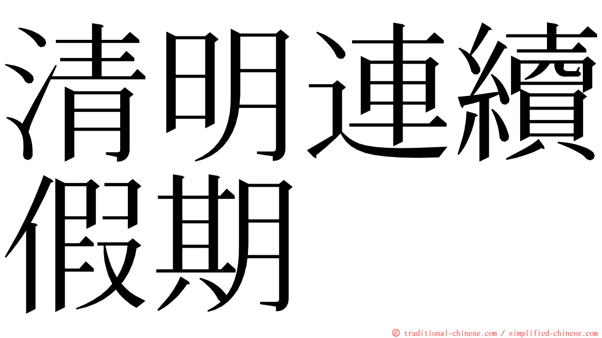 清明連續假期 ming font