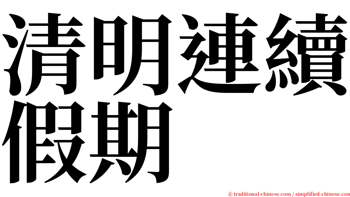 清明連續假期 serif font