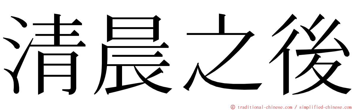 清晨之後 ming font