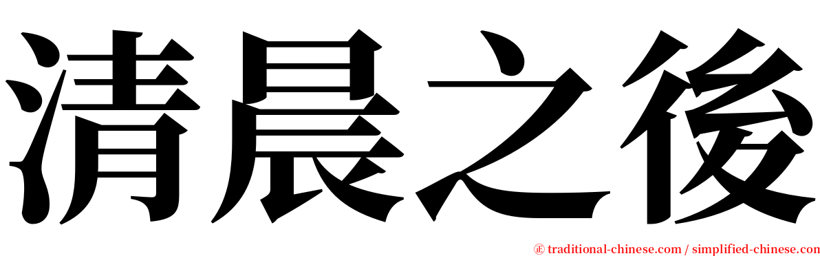 清晨之後 serif font