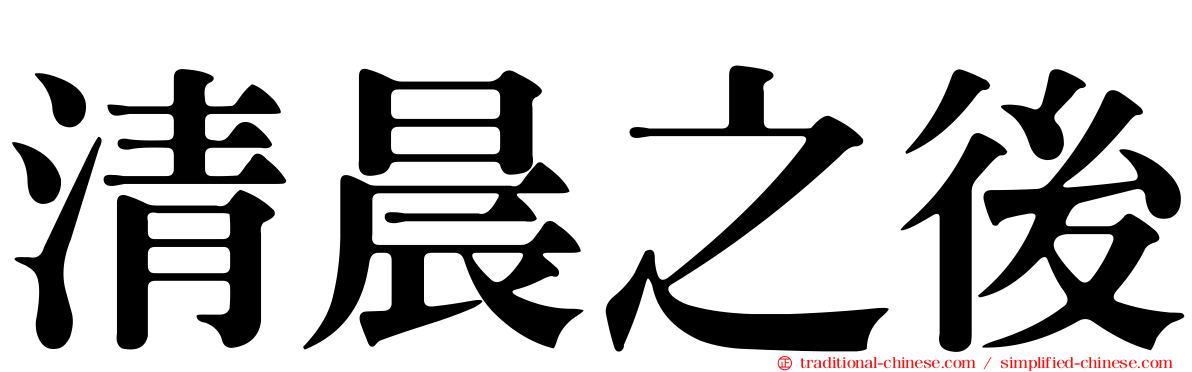 清晨之後