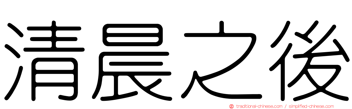 清晨之後