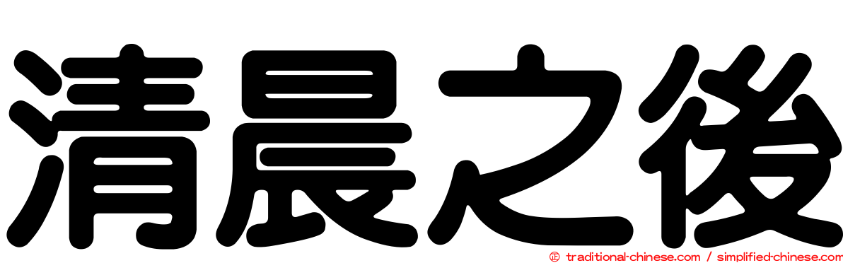 清晨之後