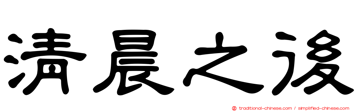 清晨之後